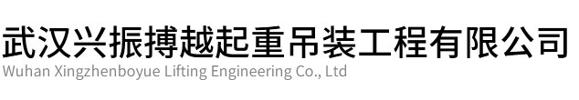 硚口区兴振博越起重吊装